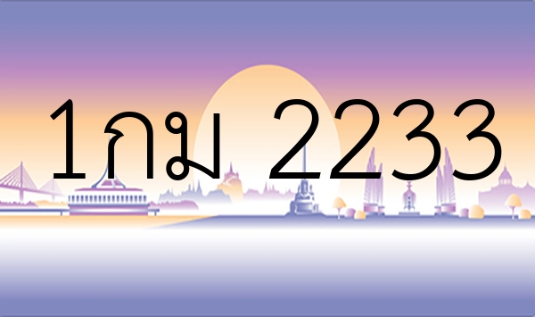 1กม 2233